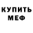 МЕФ mephedrone Yami Cukihiro